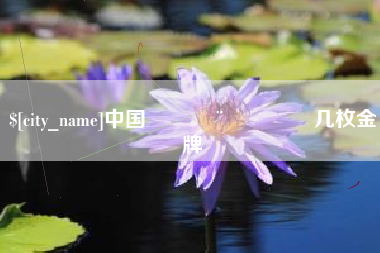 营口中国🇨🇳几枚金牌