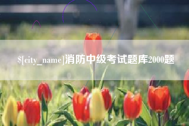 营口消防中级考试题库2000题