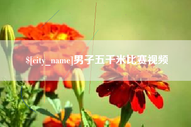 营口男子五千米比赛视频