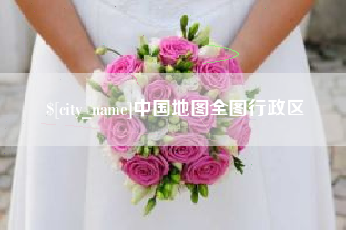 营口中国地图全图行政区