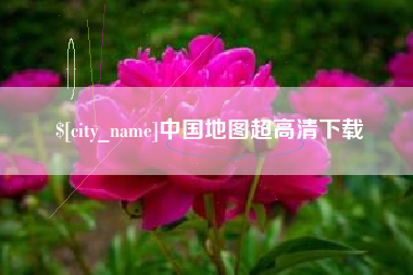 营口中国地图超高清下载
