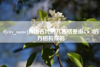营口我国古代的九宫格是由3×3的方格构成的