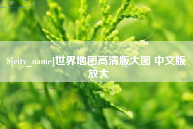 营口世界地图高清版大图 中文版 放大