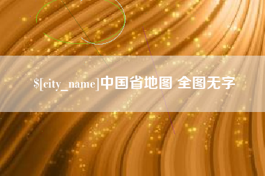 营口中国省地图 全图无字