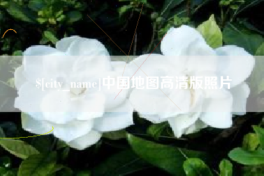 营口中国地图高清版照片