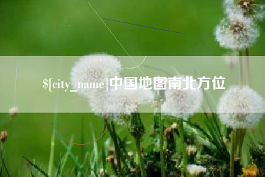 营口中国地图南北方位