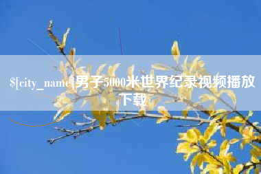 营口男子5000米世界纪录视频播放下载