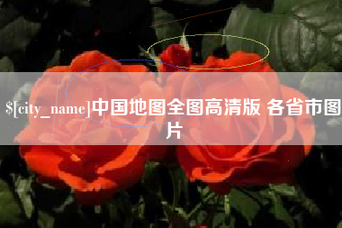 营口中国地图全图高清版 各省市图片