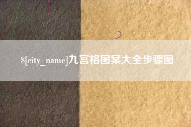 营口九宫格图案大全步骤图