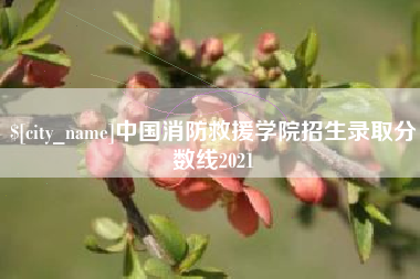 营口中国消防救援学院招生录取分数线2021