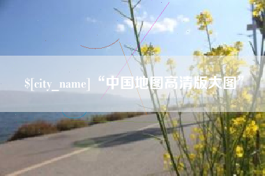 营口“中国地图高清版大图”