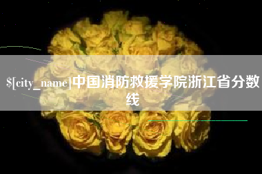 营口中国消防救援学院浙江省分数线
