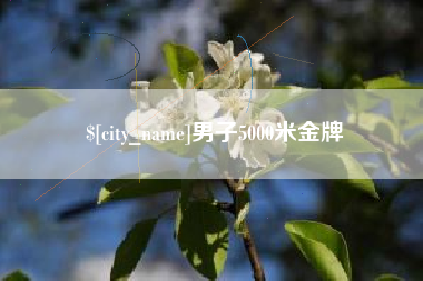 营口男子5000米金牌