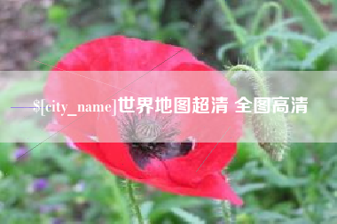 营口世界地图超清 全图高清