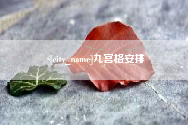 营口九宫格安排