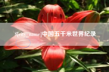 营口中国五千米世界纪录