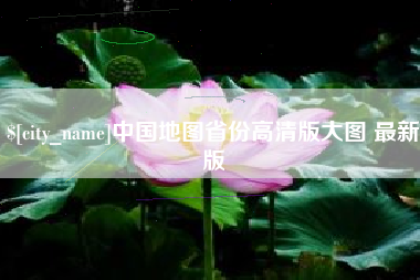 营口中国地图省份高清版大图 最新版