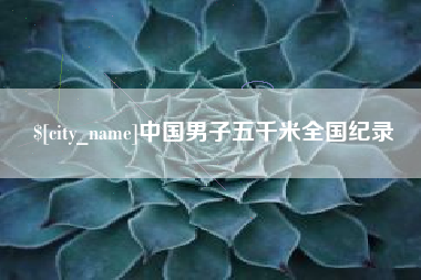 营口中国男子五千米全国纪录