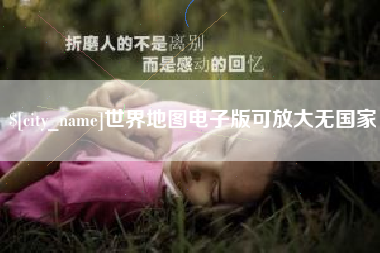 营口世界地图电子版可放大无国家