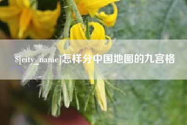 营口怎样分中国地图的九宫格