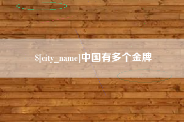 营口中国有多个金牌