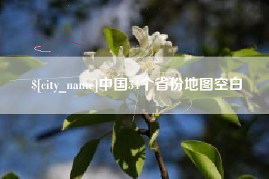 营口中国34个省份地图空白