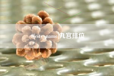 营口九宫排位