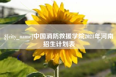 营口中国消防救援学院2021年河南招生计划表