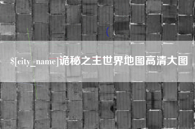 营口诡秘之主世界地图高清大图