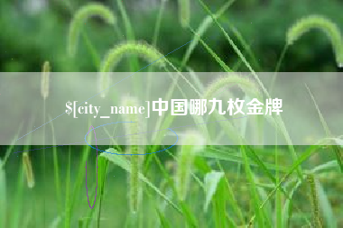 营口中国哪九枚金牌