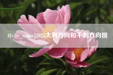 营口2025大利方向和不利方向图