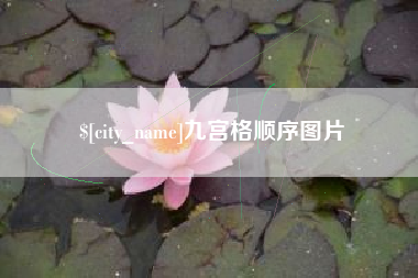 营口九宫格顺序图片