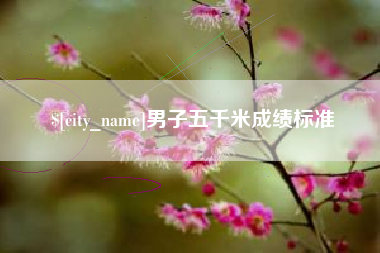 营口男子五千米成绩标准