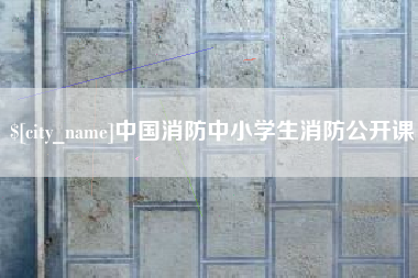 营口中国消防中小学生消防公开课