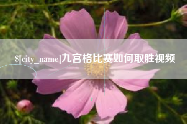营口九宫格比赛如何取胜视频