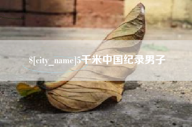 营口5千米中国纪录男子