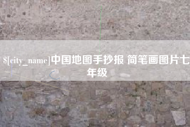 营口中国地图手抄报 简笔画图片七年级
