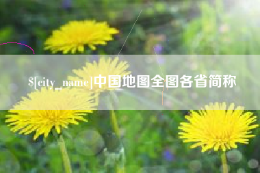 营口中国地图全图各省简称