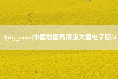 营口中国地图高清版大图电子版3d