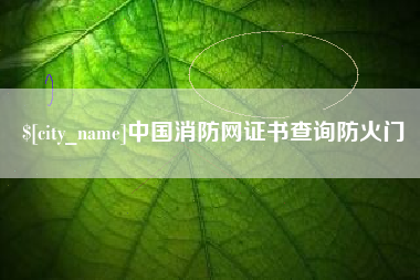 营口中国消防网证书查询防火门