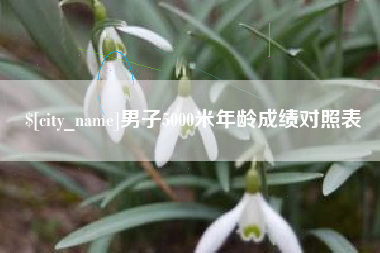 营口男子5000米年龄成绩对照表