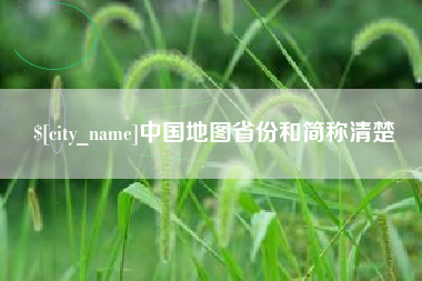营口中国地图省份和简称清楚