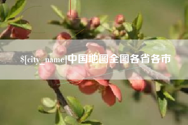 营口中国地图全图各省各市