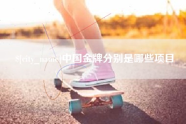 营口中国金牌分别是哪些项目