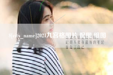 营口2021九宫格图片 配图 组图