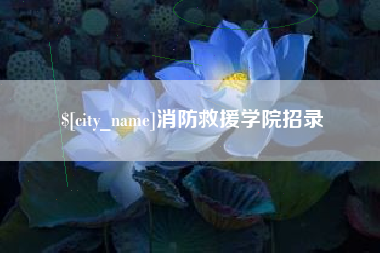 营口消防救援学院招录