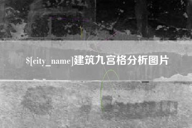 营口建筑九宫格分析图片