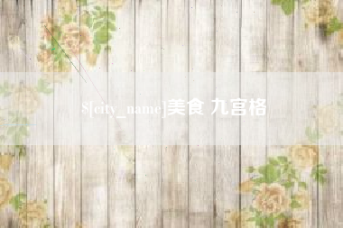 营口美食 九宫格