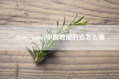 营口中国地图的省怎么画