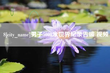 营口男子5000米世界纪录告破 视频